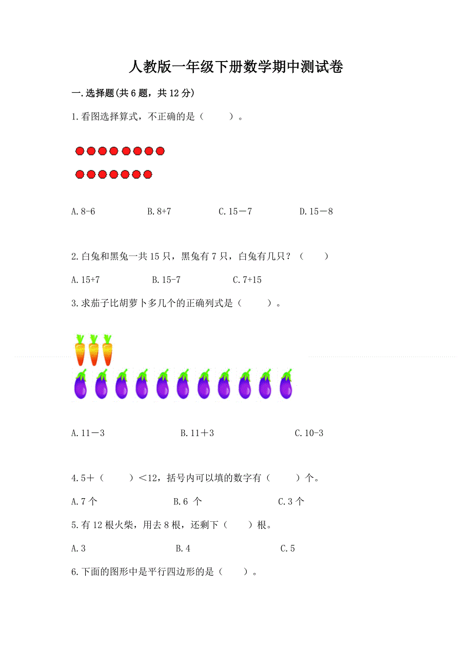 人教版一年级下册数学期中测试卷及参考答案（精练）.docx_第1页