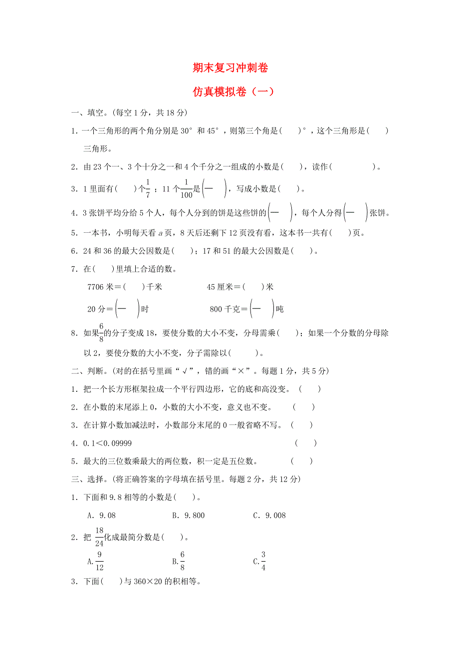 2022四年级数学下册 期末复习冲刺卷 仿真模拟卷（一） 冀教版.doc_第1页