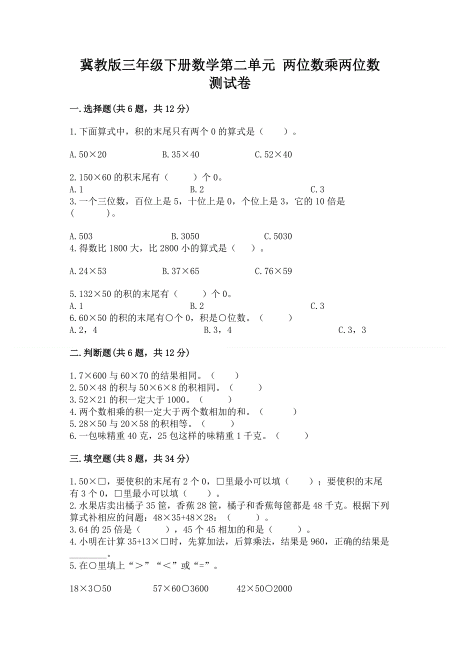 冀教版三年级下册数学第二单元 两位数乘两位数 测试卷（预热题）.docx_第1页