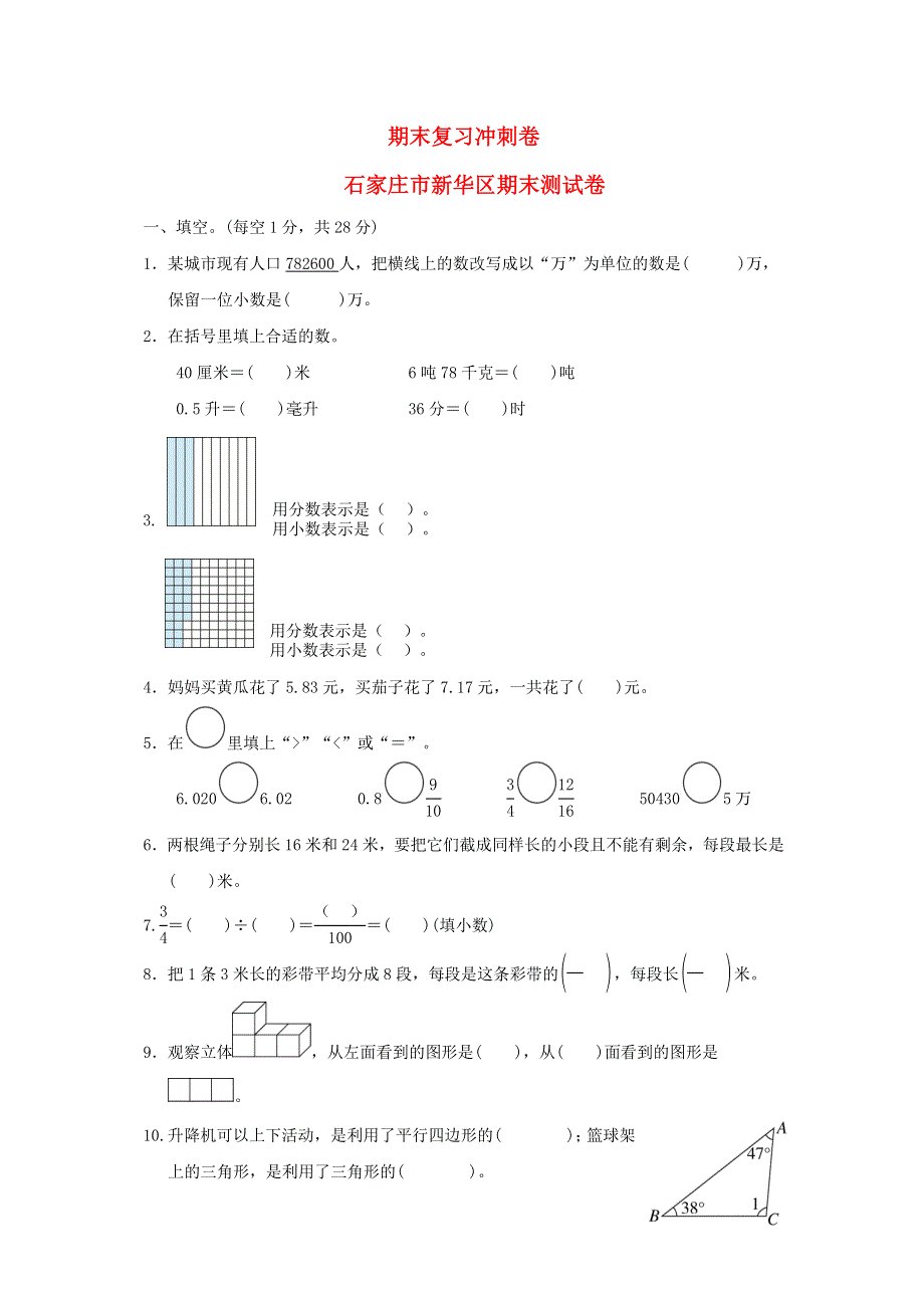 2022四年级数学下册 期末复习冲刺卷 石家庄市新华区期末测试卷 冀教版.doc_第1页