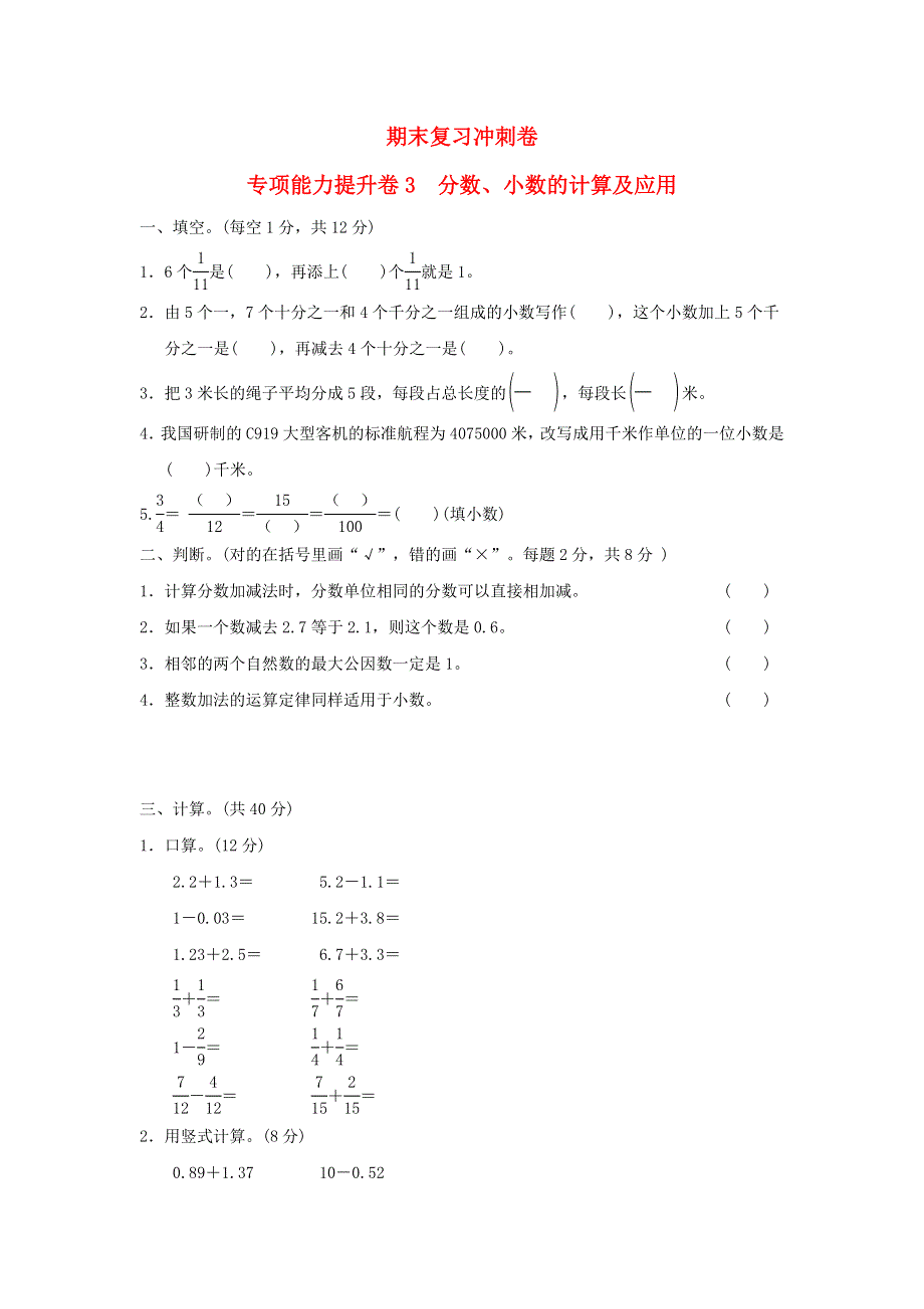 2022四年级数学下册 期末复习冲刺卷 专项能力提升卷3 分数、小数的计算及应用 冀教版.doc_第1页