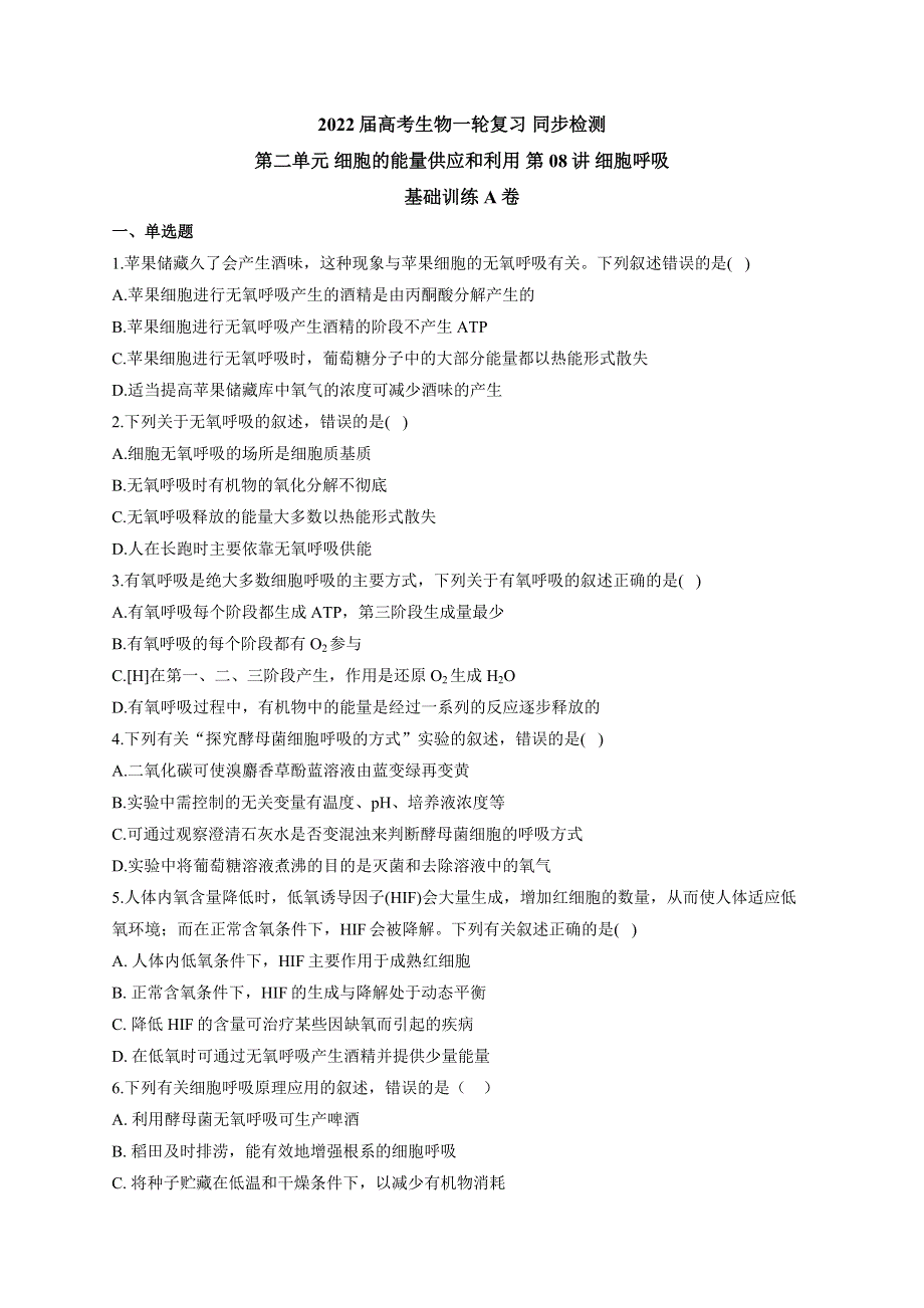 《新教材》2022届高考生物一轮复习同步检测：第三单元 细胞的能量供应和利用 第08讲 细胞呼吸 基础训练A卷 WORD版含答案.docx_第1页