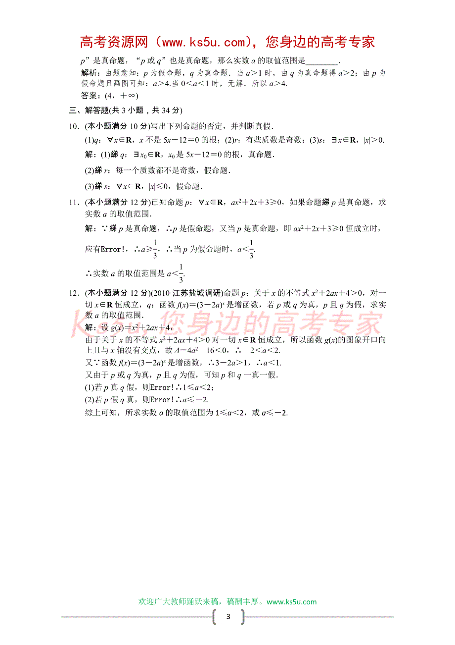 创新设计2012版高考数学【人教A版（理）】总复习（训练）：第1单元 集合与常用逻辑用语 1.3　简单的逻辑联结词、全称量词.doc_第3页