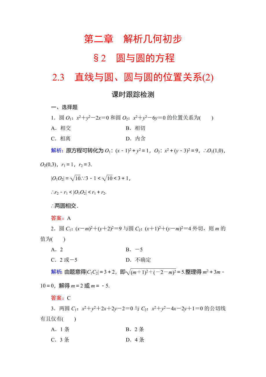 2020年北师大版高中数学必修二课时跟踪检测：第二章 解析几何初步　§2　2-3（2） WORD版含解析.doc_第1页