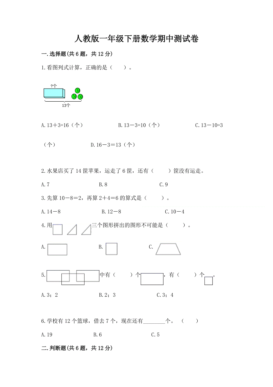 人教版一年级下册数学期中测试卷及参考答案（巩固）.docx_第1页