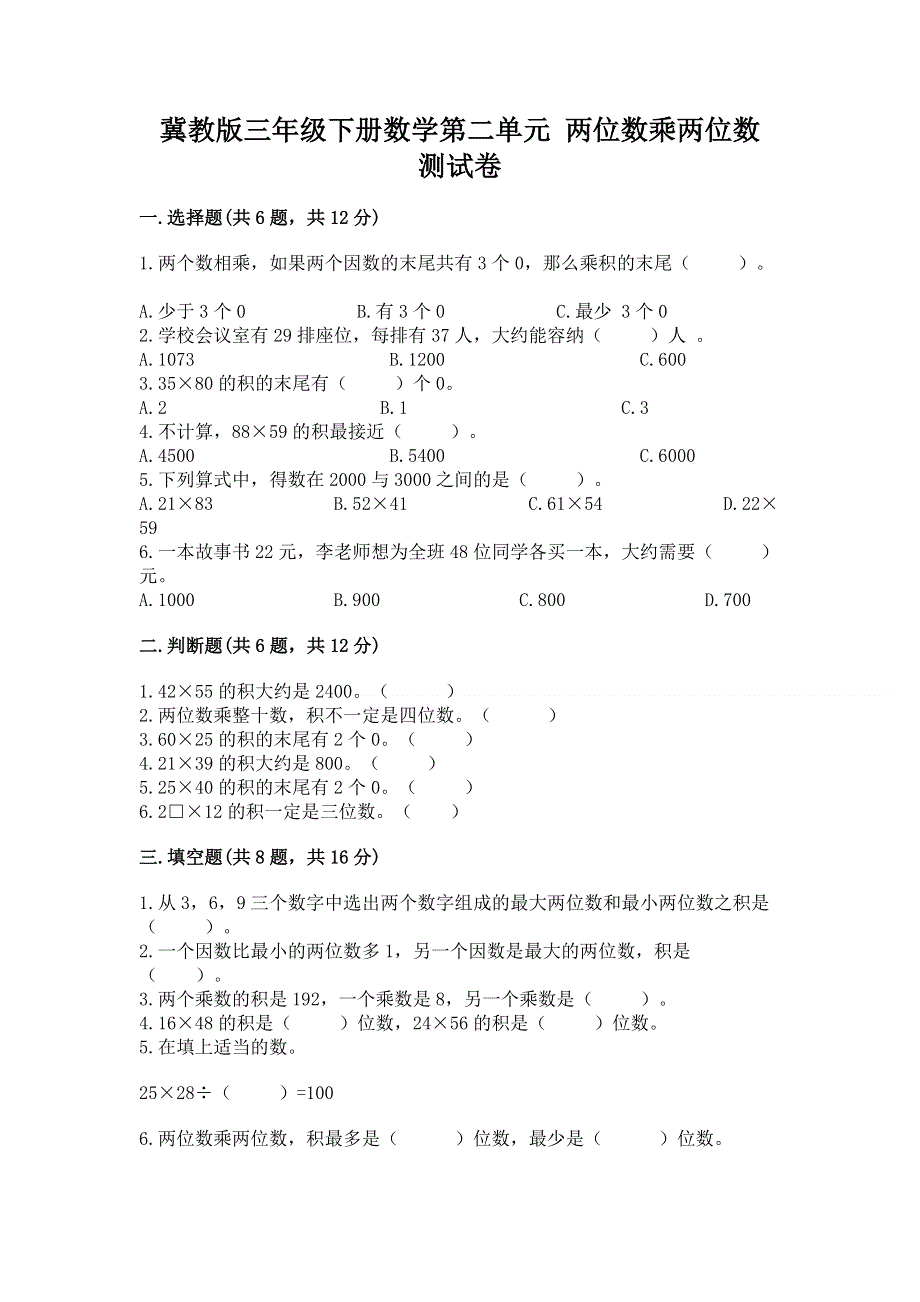 冀教版三年级下册数学第二单元 两位数乘两位数 测试卷（考点提分）.docx_第1页