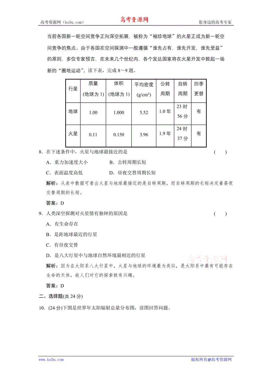 创新设计2012版高考地理（鲁科版）总复习（限时规范训练+考能提升演练）：第1部分 第1单元 宇宙中的地球第2课　地球的宇宙环境 限时规范训练.doc_第3页