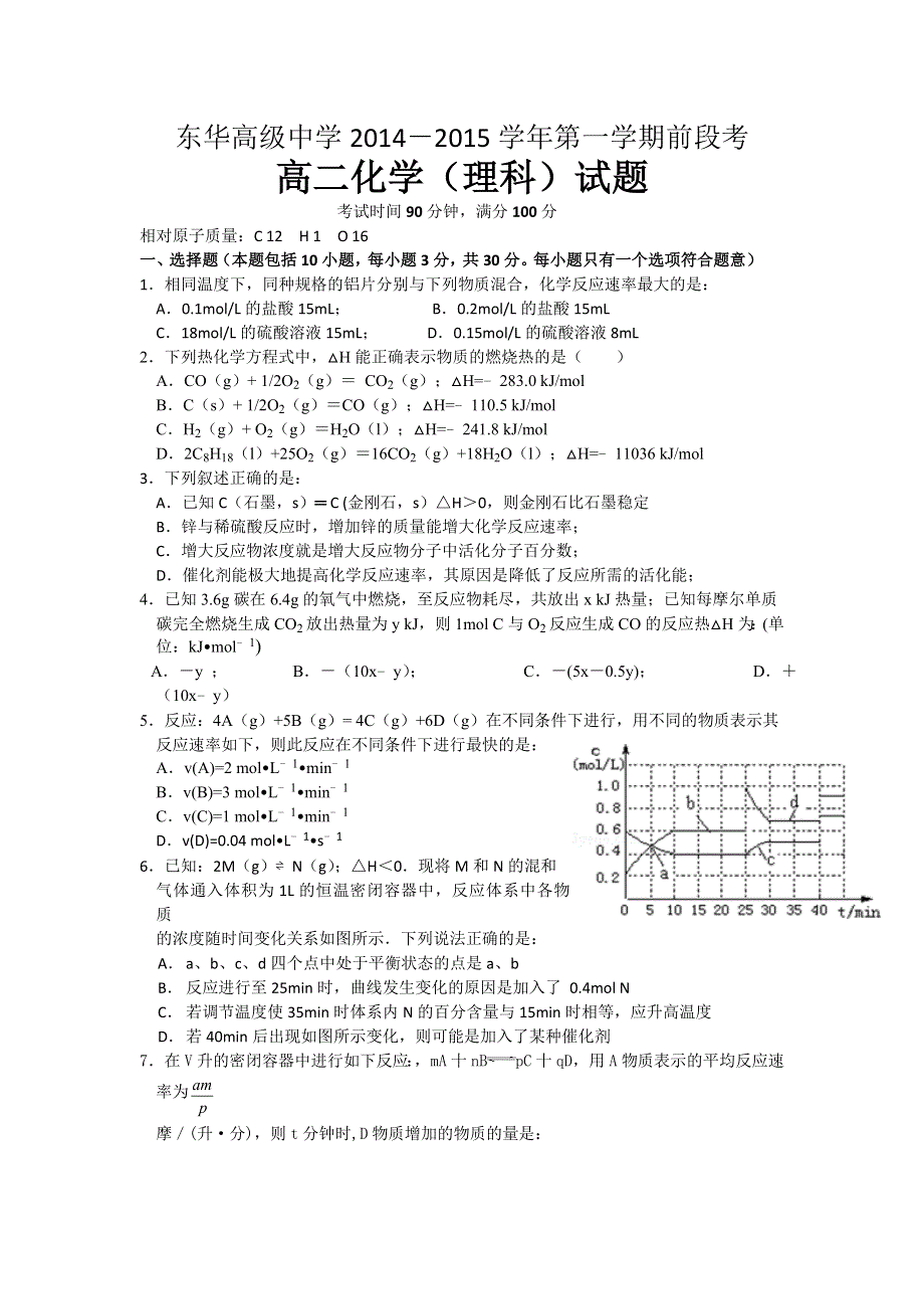 广东省东华高级中学2014-2015学年高二上学期前段考化学（理）试题 WORD版含答案.doc_第1页