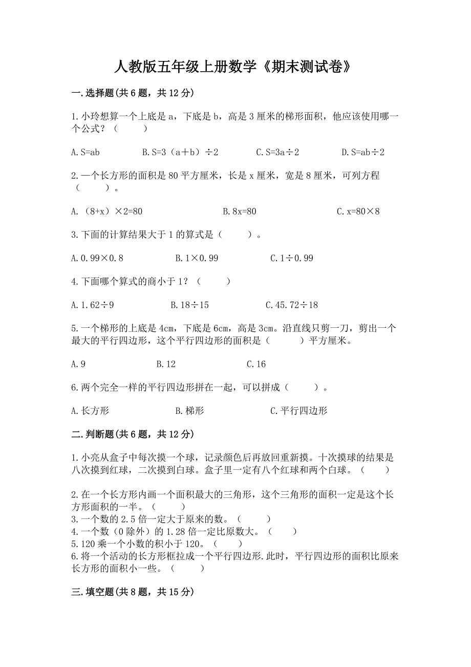 人教版五年级上册数学《期末测试卷》附参考答案【模拟题】.docx_第1页