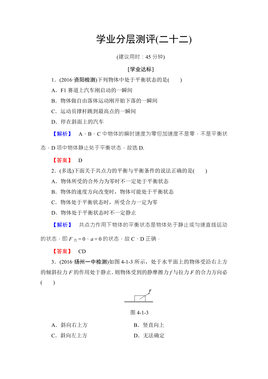 2016-2017学年高中物理教科版必修一学业分层测评22 WORD版含答案.doc_第1页