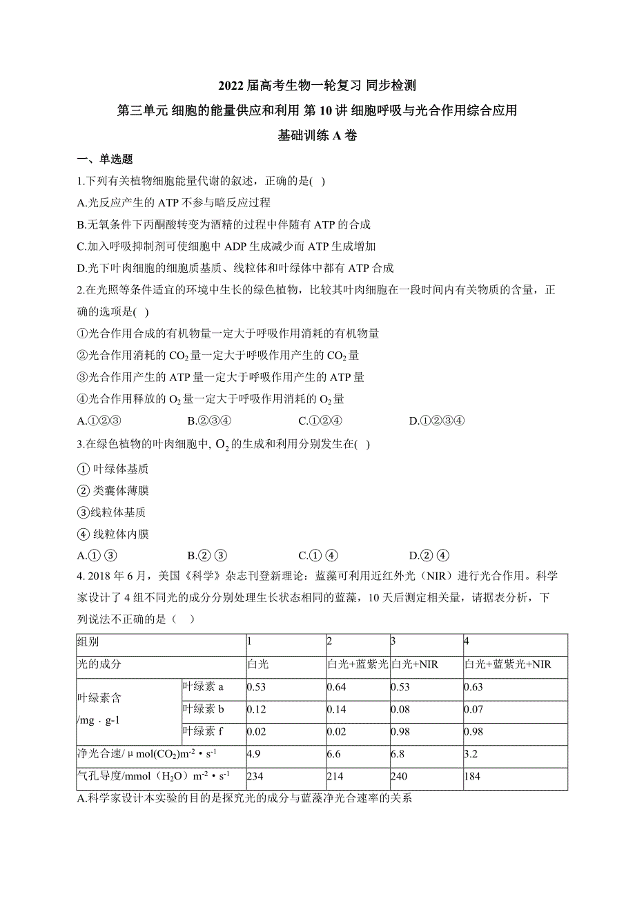 《新教材》2022届高考生物一轮复习同步检测：第三单元 细胞的能量供应和利用 第10讲 细胞呼吸与光合作用综合应用 基础训练A卷 WORD版含答案.docx_第1页