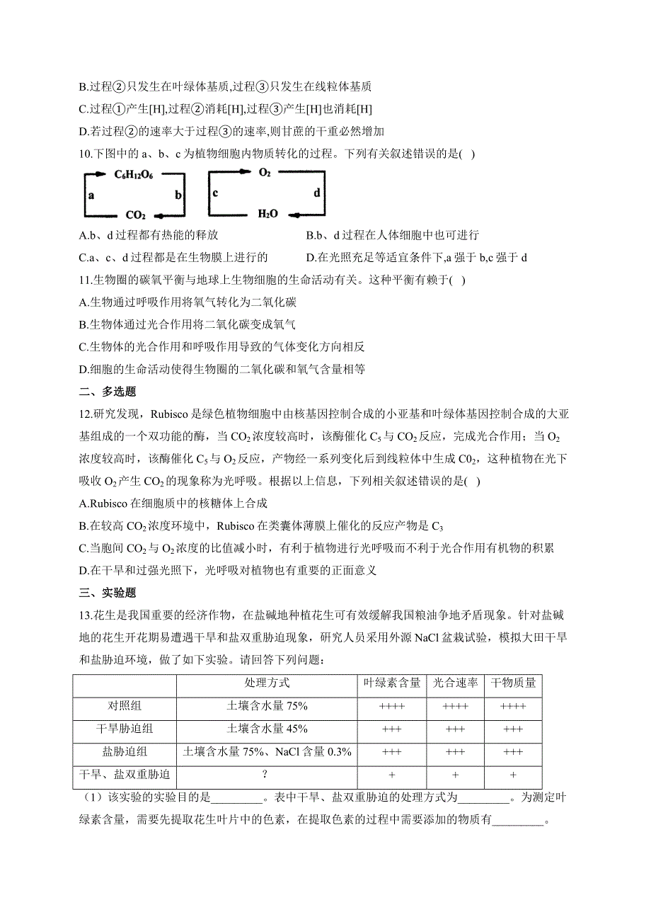 《新教材》2022届高考生物一轮复习同步检测：第三单元 细胞的能量供应和利用 第10讲 细胞呼吸与光合作用综合应用 基础训练A卷 WORD版含答案.docx_第3页