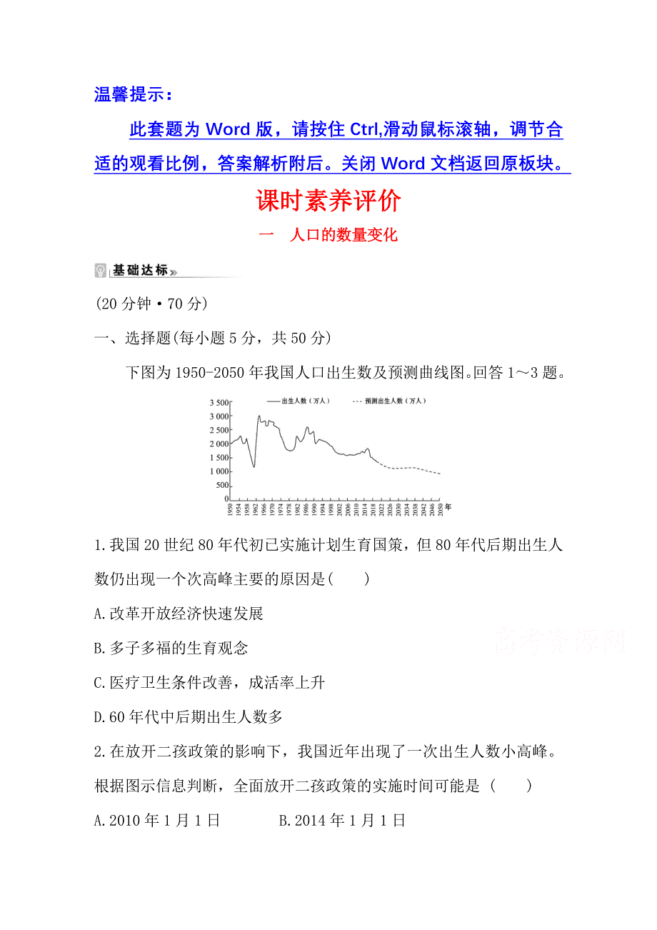 2020-2021学年地理人教版必修2课时素养评价 1-1 人口的数量变化 WORD版含解析.doc_第1页