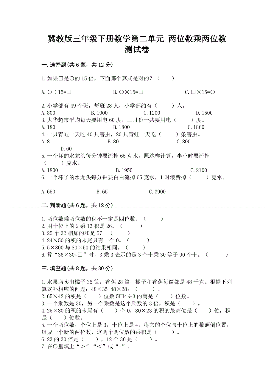 冀教版三年级下册数学第二单元 两位数乘两位数 测试卷（黄金题型）.docx_第1页