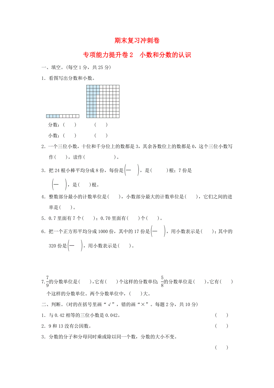 2022四年级数学下册 期末复习冲刺卷 专项能力提升卷2 小数和分数的认识 冀教版.doc_第1页