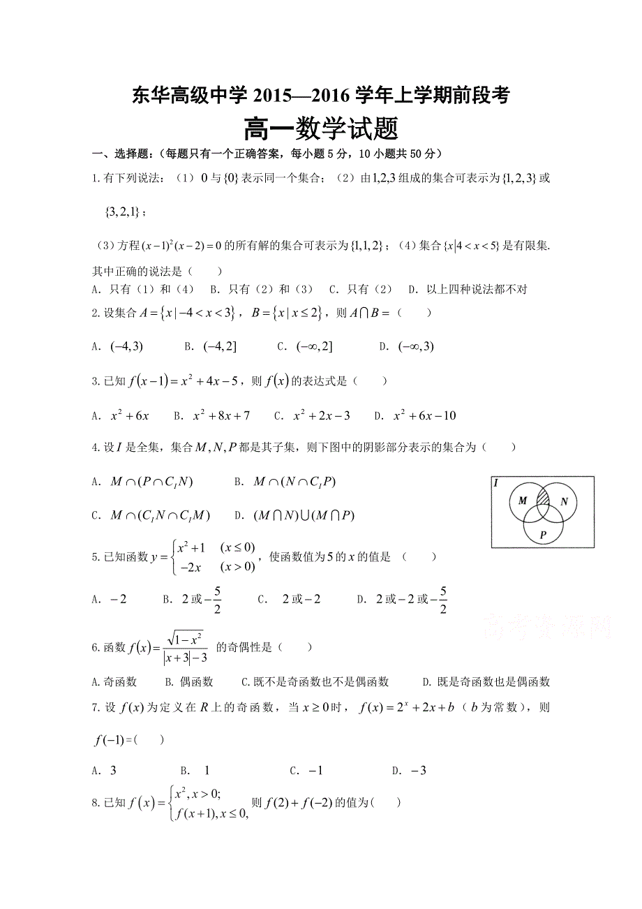 广东省东华高级中学2015-2016学年高一上学期前段段考数学试题 WORD版含答案.doc_第1页