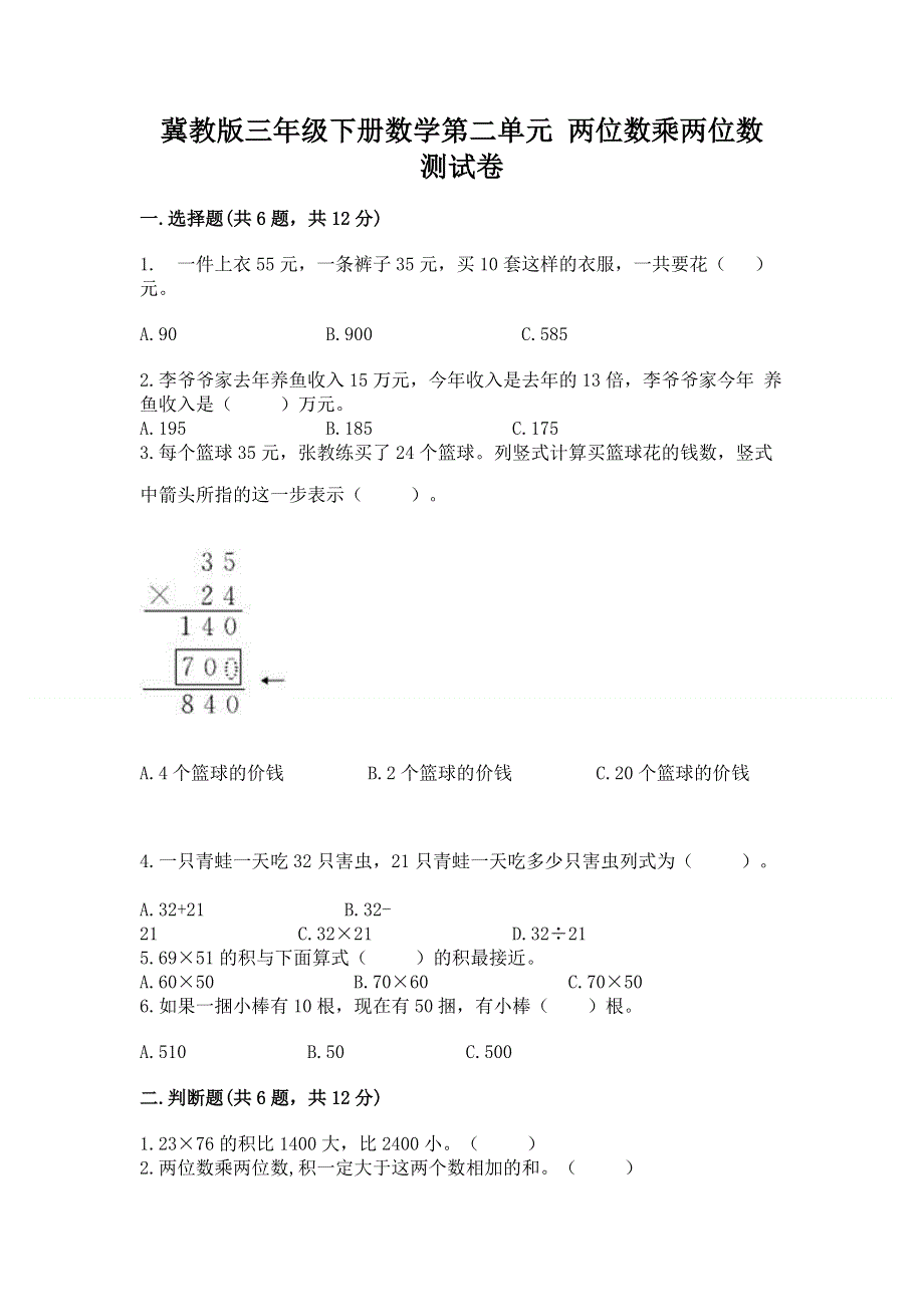 冀教版三年级下册数学第二单元 两位数乘两位数 测试卷（精练）.docx_第1页