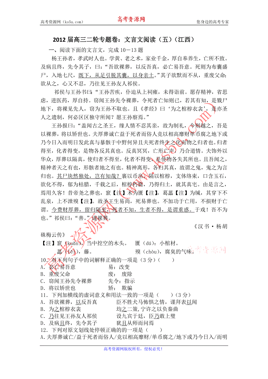 2012届高三二轮专题卷：文言文阅读（五）（江西）.doc_第1页