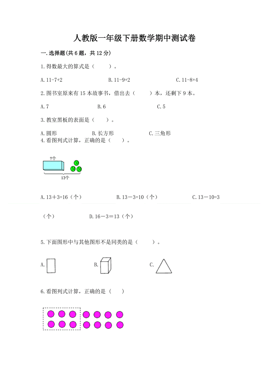 人教版一年级下册数学期中测试卷及参考答案（基础题）.docx_第1页