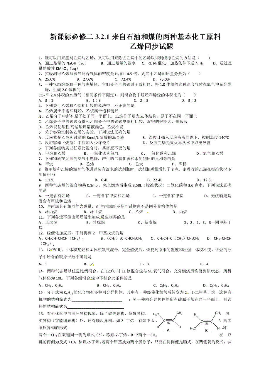 四川省成都经济技术开发区实验中学高中化学必修二：3.2.1来自石油和煤的两种基本化工原料同步试题 WORD版含答案.doc_第1页