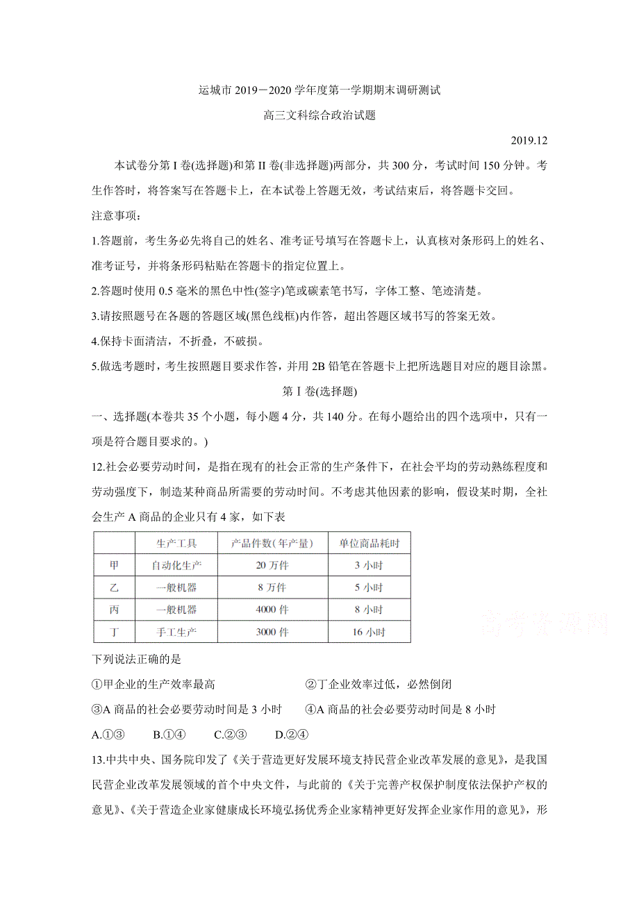 《发布》山西省运城市2020届高三上学期期末调研测试 政治 WORD版含答案BYCHUN.doc_第1页