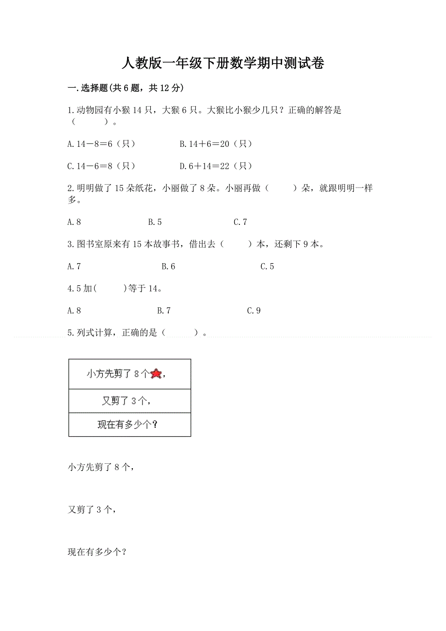 人教版一年级下册数学期中测试卷及参考答案（模拟题）.docx_第1页