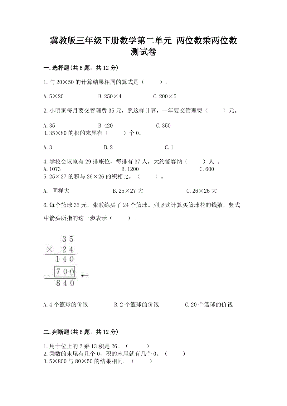 冀教版三年级下册数学第二单元 两位数乘两位数 测试卷（考点梳理）.docx_第1页