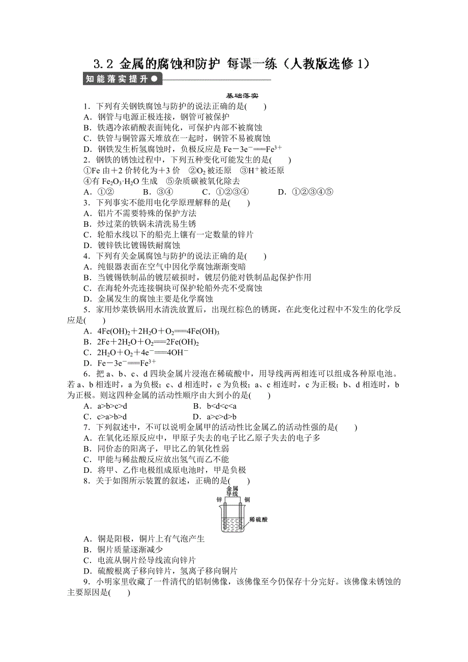 四川省成都经济技术开发区实验中学高中化学选修一《32金属的腐蚀和防护》每课一练.doc_第1页
