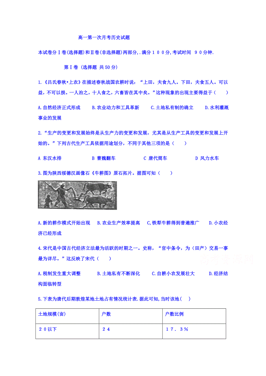 山东省夏津县第一中学2018-2019高一3月月考历史试卷 WORD版含答案.doc_第1页