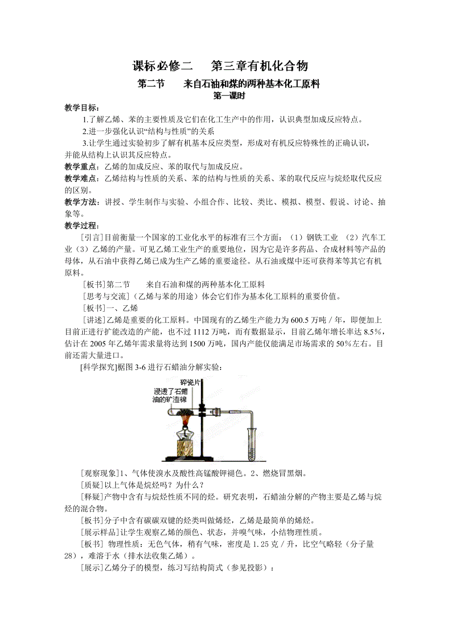 四川省成都经济技术开发区实验中学高中化学必修二：3.2.1来自石油和煤的两种基本化工原料示范教案.doc_第1页