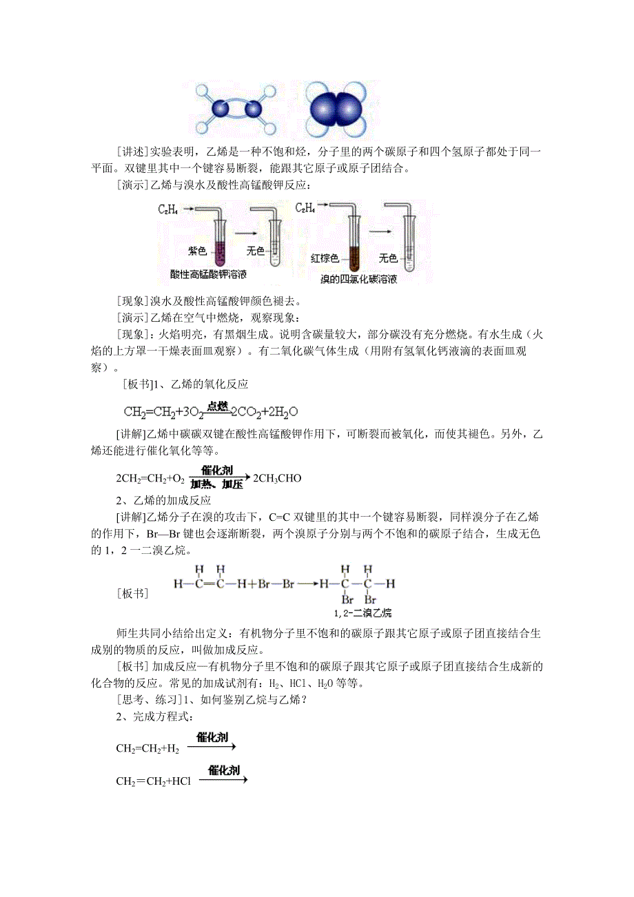 四川省成都经济技术开发区实验中学高中化学必修二：3.2.1来自石油和煤的两种基本化工原料示范教案.doc_第2页