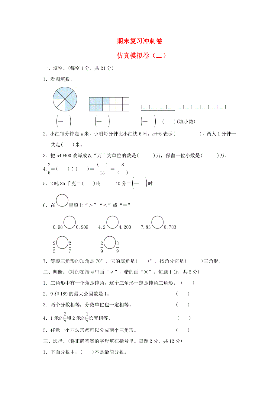 2022四年级数学下册 期末复习冲刺卷 仿真模拟卷（二） 冀教版.doc_第1页