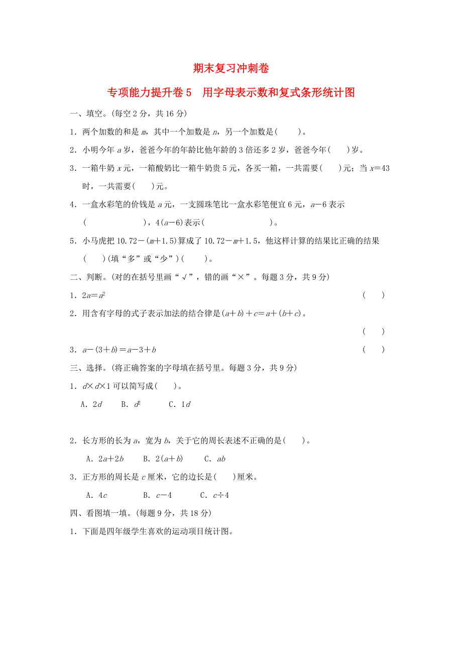 2022四年级数学下册 期末复习冲刺卷 专项能力提升卷5用字母表示数和复式条形统计图 冀教版.doc_第1页