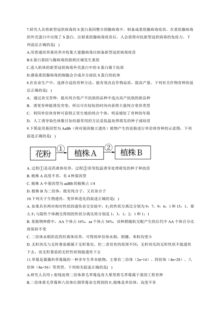 《新教材》2022届高考生物一轮复习同步检测：第七单元 生物的变异、育种和进化 第22讲 生物的育种 基础训练A卷 WORD版含答案.docx_第2页