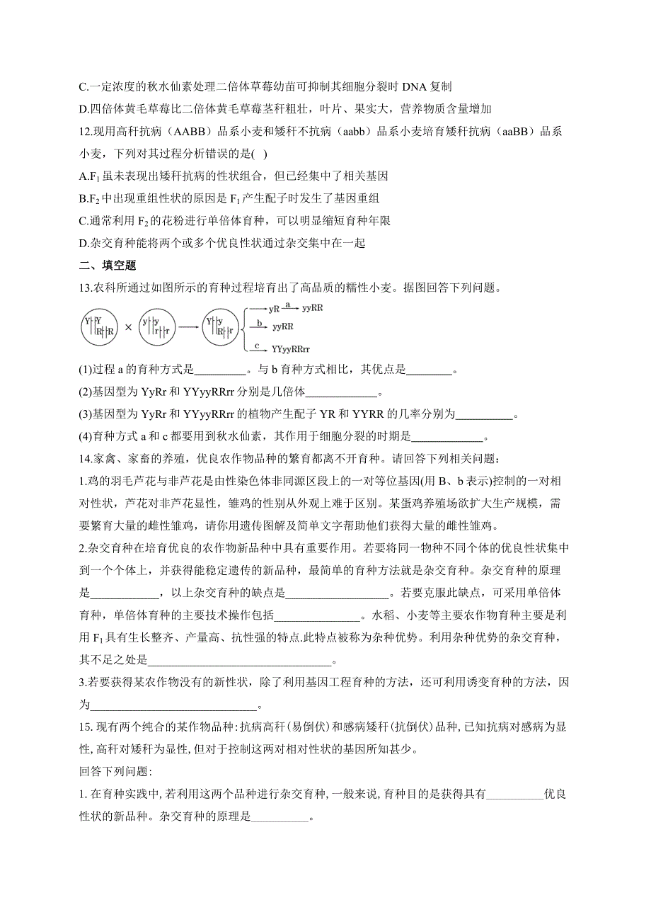 《新教材》2022届高考生物一轮复习同步检测：第七单元 生物的变异、育种和进化 第22讲 生物的育种 基础训练A卷 WORD版含答案.docx_第3页