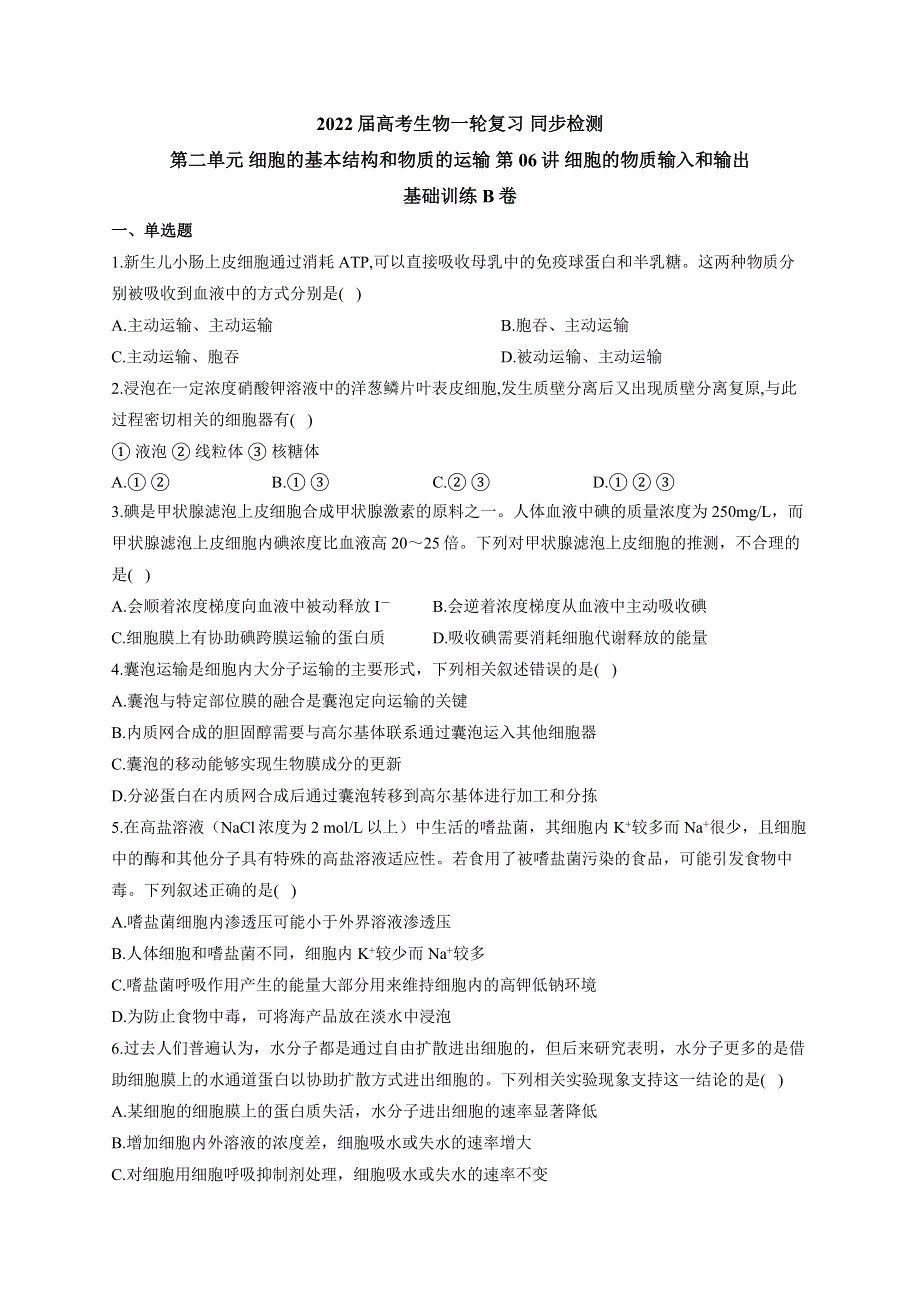 《新教材》2022届高考生物一轮复习同步检测：第二单元 细胞的基本结构和物质的运输 第06讲 细胞的物质输入和输出 基础训练B卷 WORD版含答案.docx_第1页