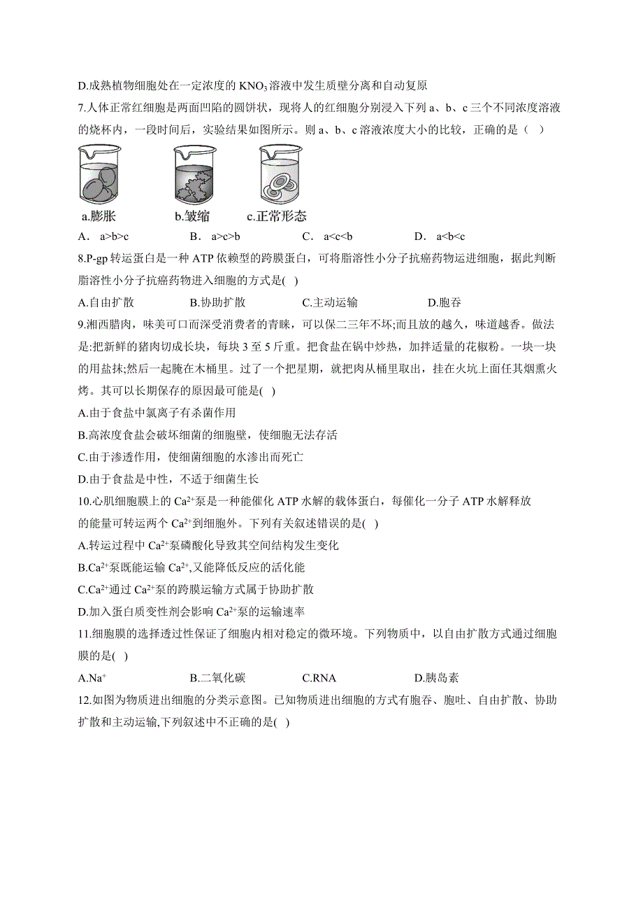 《新教材》2022届高考生物一轮复习同步检测：第二单元 细胞的基本结构和物质的运输 第06讲 细胞的物质输入和输出 基础训练B卷 WORD版含答案.docx_第2页