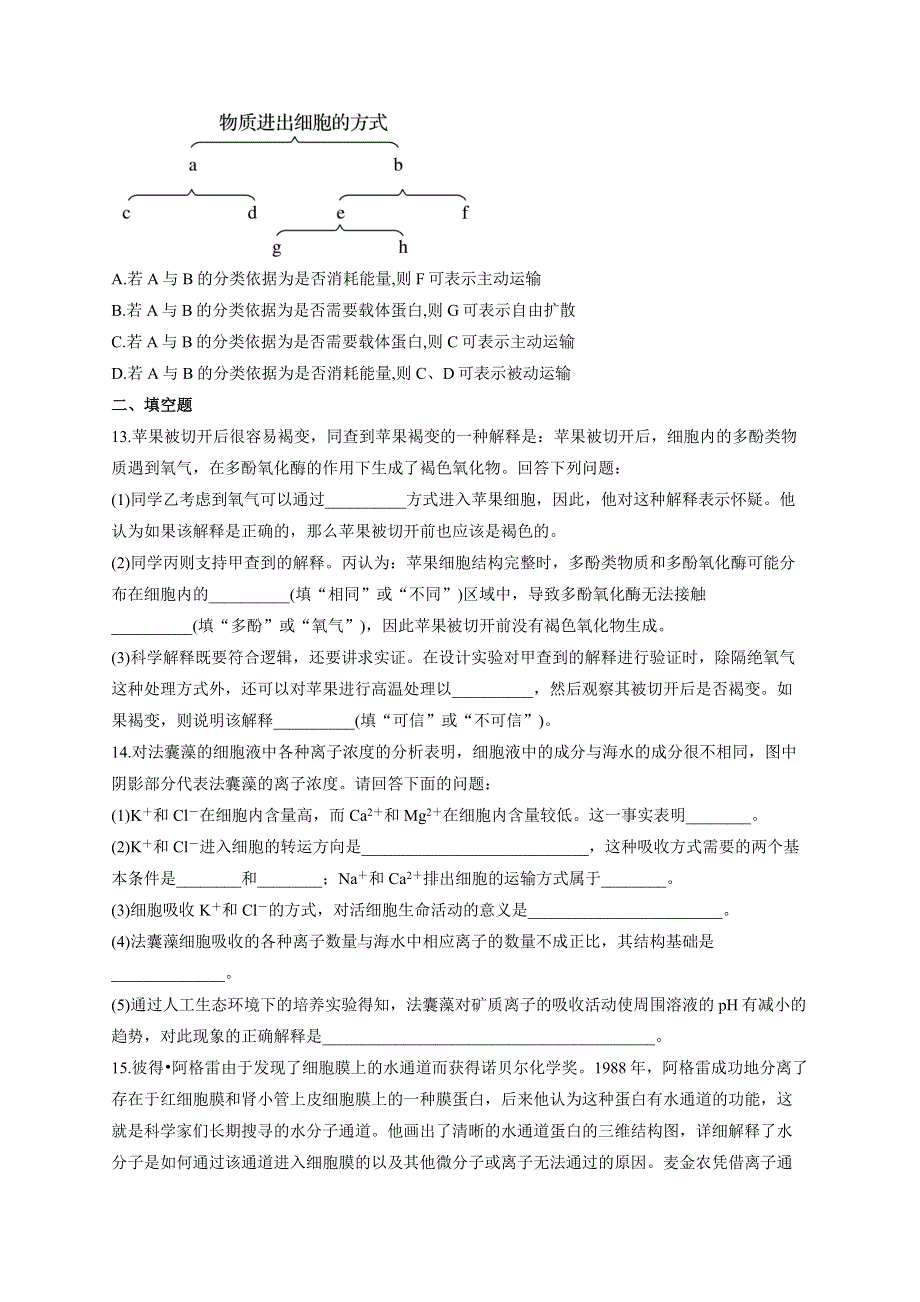 《新教材》2022届高考生物一轮复习同步检测：第二单元 细胞的基本结构和物质的运输 第06讲 细胞的物质输入和输出 基础训练B卷 WORD版含答案.docx_第3页