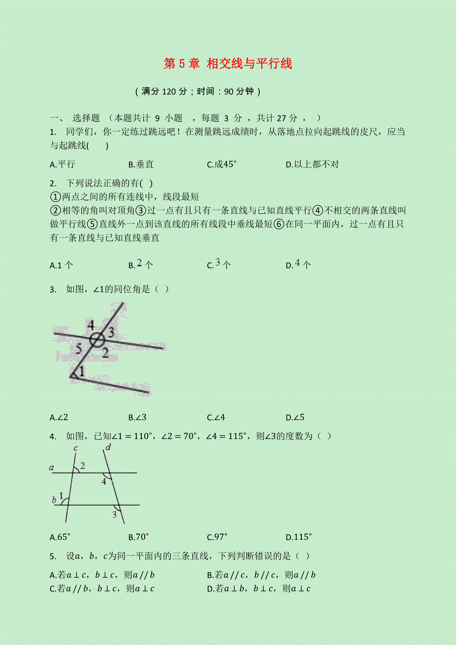 2021-2022学年七年级数学上册 第5章 相交线与平行线检测试题（无答案）（新版）华东师大版.docx_第1页