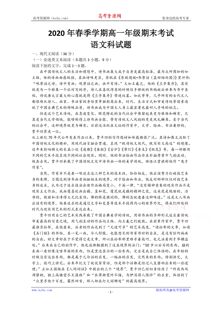 广东省上林县中学2019-2020学年高一第二学期期末考试语文试卷 WORD版含答案.doc_第1页