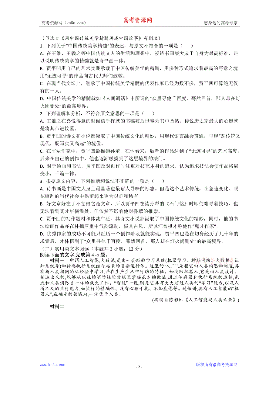 广东省上林县中学2019-2020学年高一第二学期期末考试语文试卷 WORD版含答案.doc_第2页