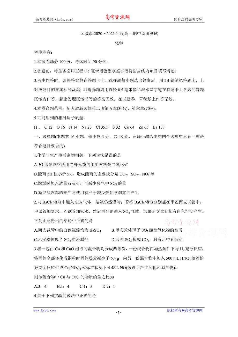 《发布》山西省运城市2020-2021学年高一下学期期中调研测试 化学 WORD版含答案BYCHUN.doc_第1页