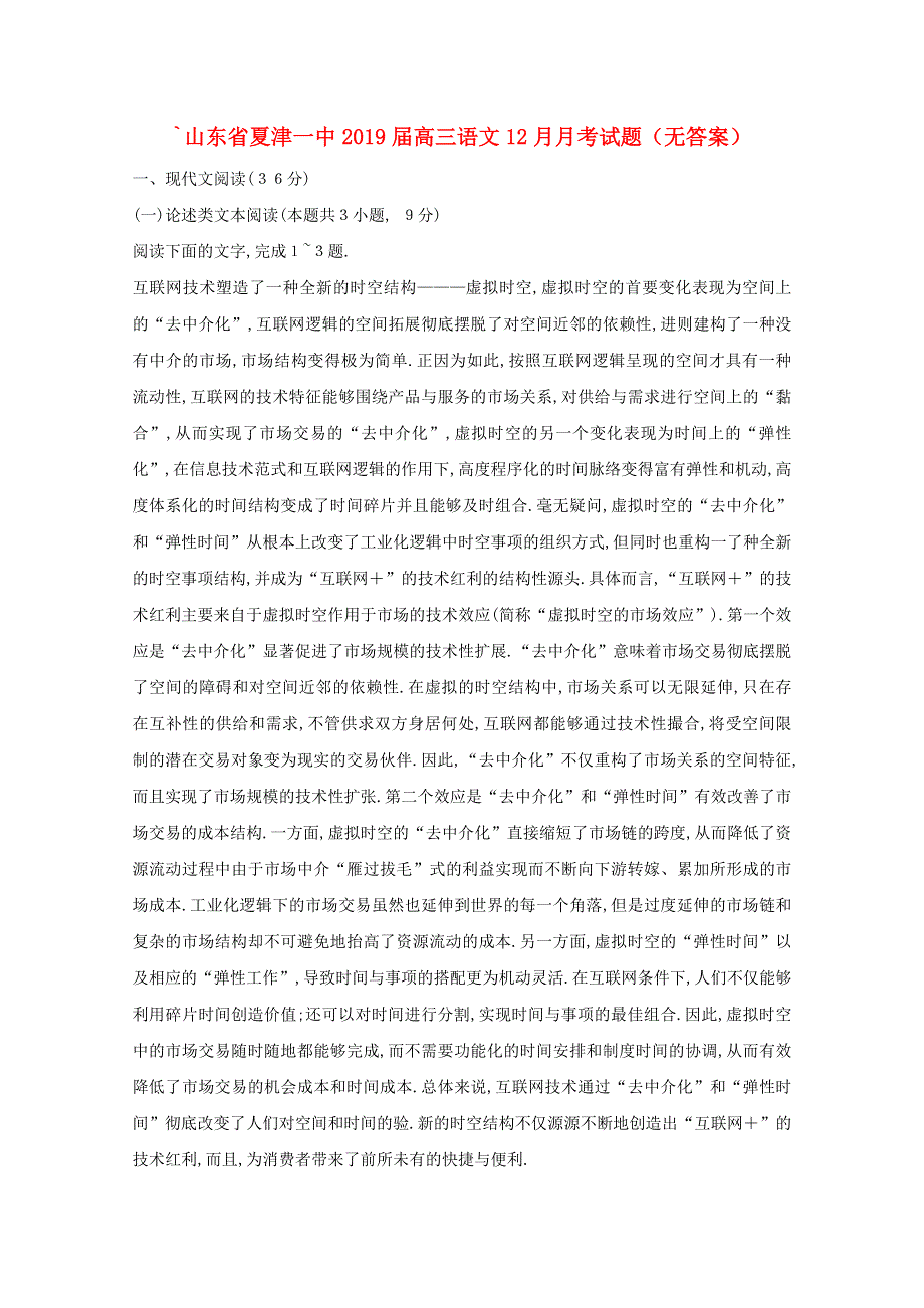 山东省夏津一中2019届高三语文12月月考试题（无答案）.doc_第1页