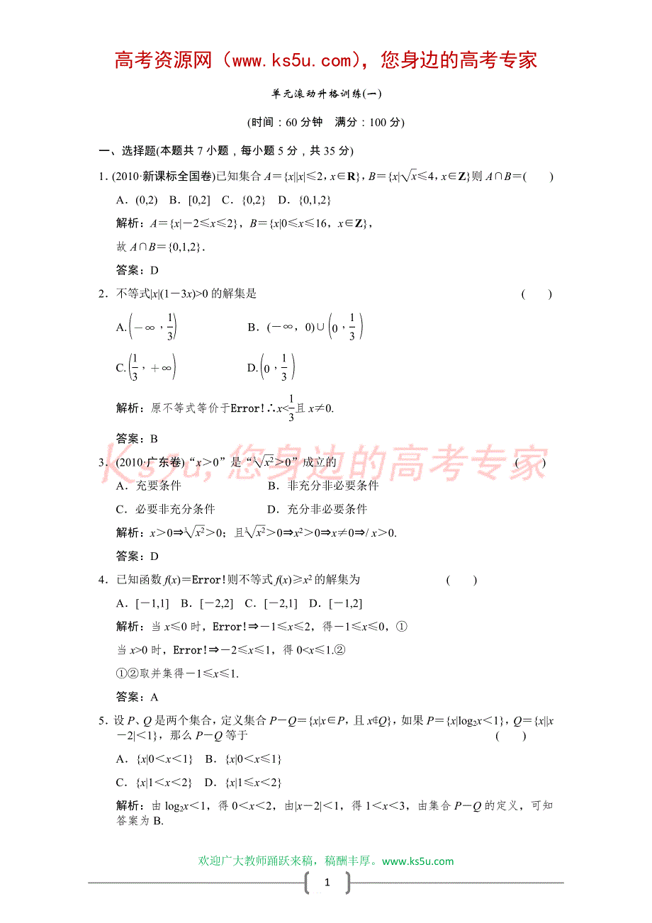 创新设计2012版高考数学【大纲版（文）】总复习（训练）：第1章 集合与简易逻辑 单元滚动升格训练（一）.doc_第1页