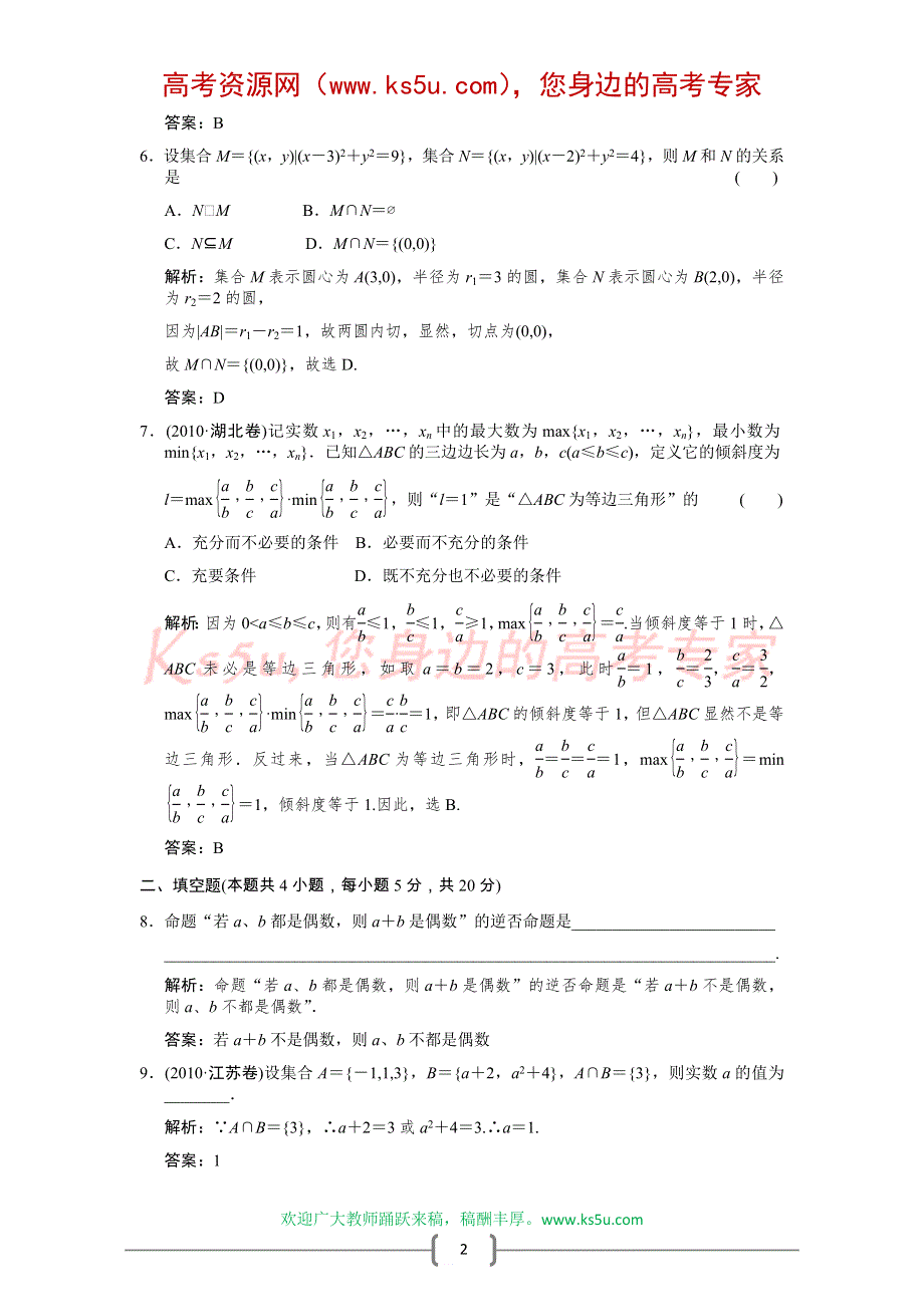 创新设计2012版高考数学【大纲版（文）】总复习（训练）：第1章 集合与简易逻辑 单元滚动升格训练（一）.doc_第2页