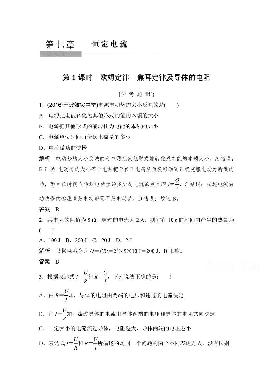 2018版浙江省高考物理《选考总复习》配套训练：第7章 恒定电流 第1课时 WORD版含答案.doc_第1页