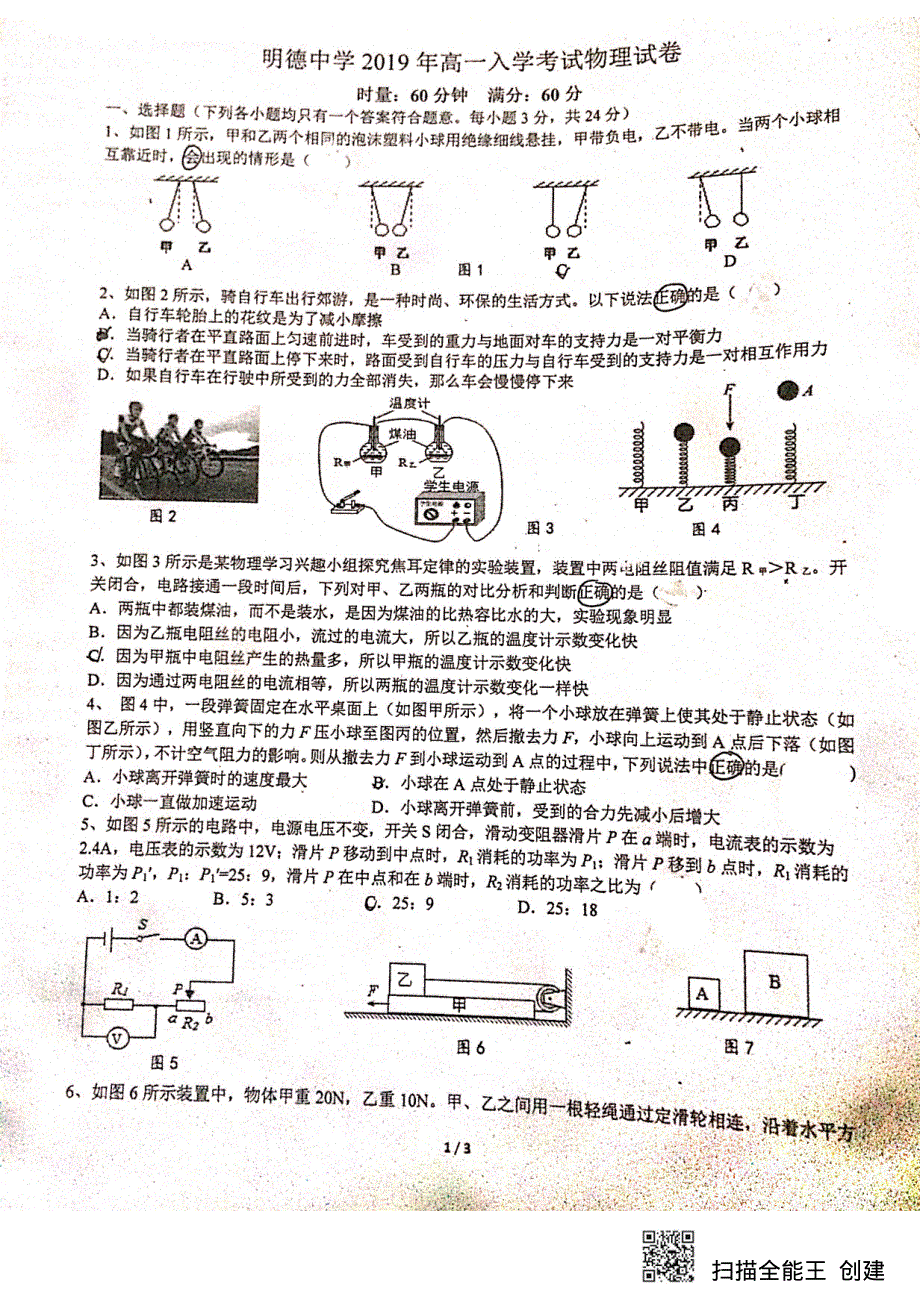 湖南省长沙市明德中学2019-2020学年高一新生入学考试物理试题 PDF版缺答案.pdf_第1页