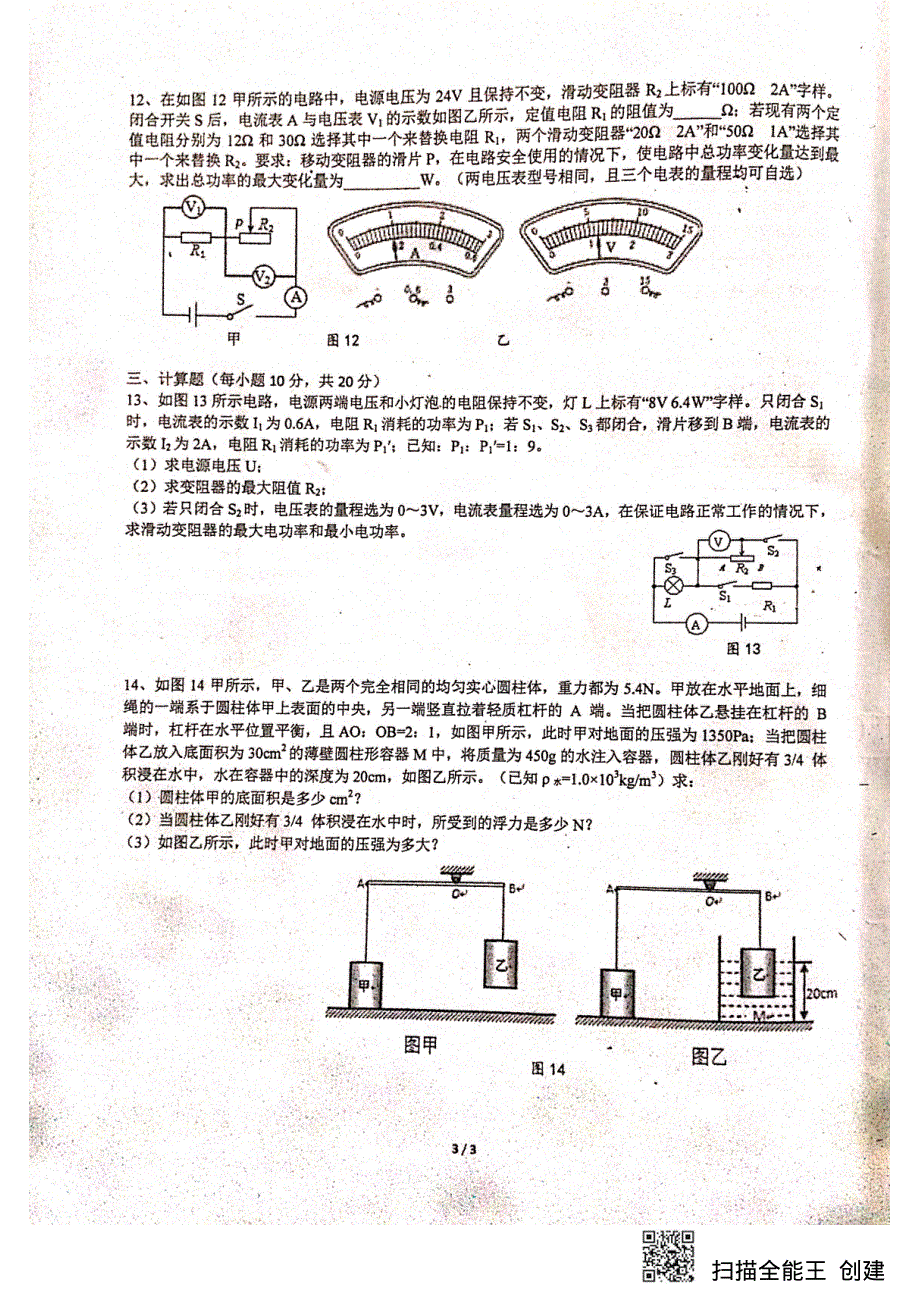 湖南省长沙市明德中学2019-2020学年高一新生入学考试物理试题 PDF版缺答案.pdf_第3页