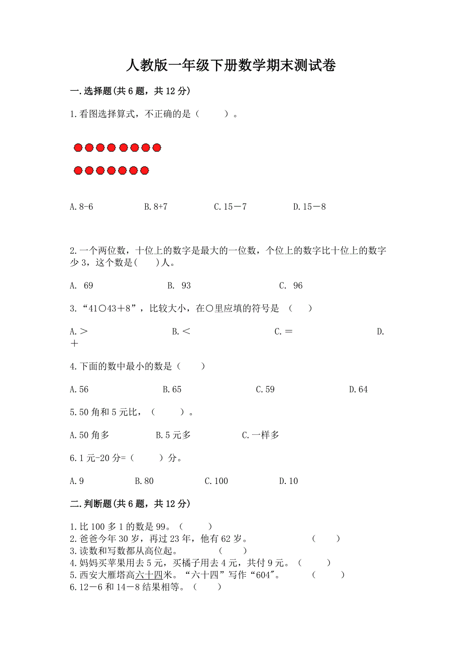 人教版一年级下册数学期末测试卷【必考】.docx_第1页