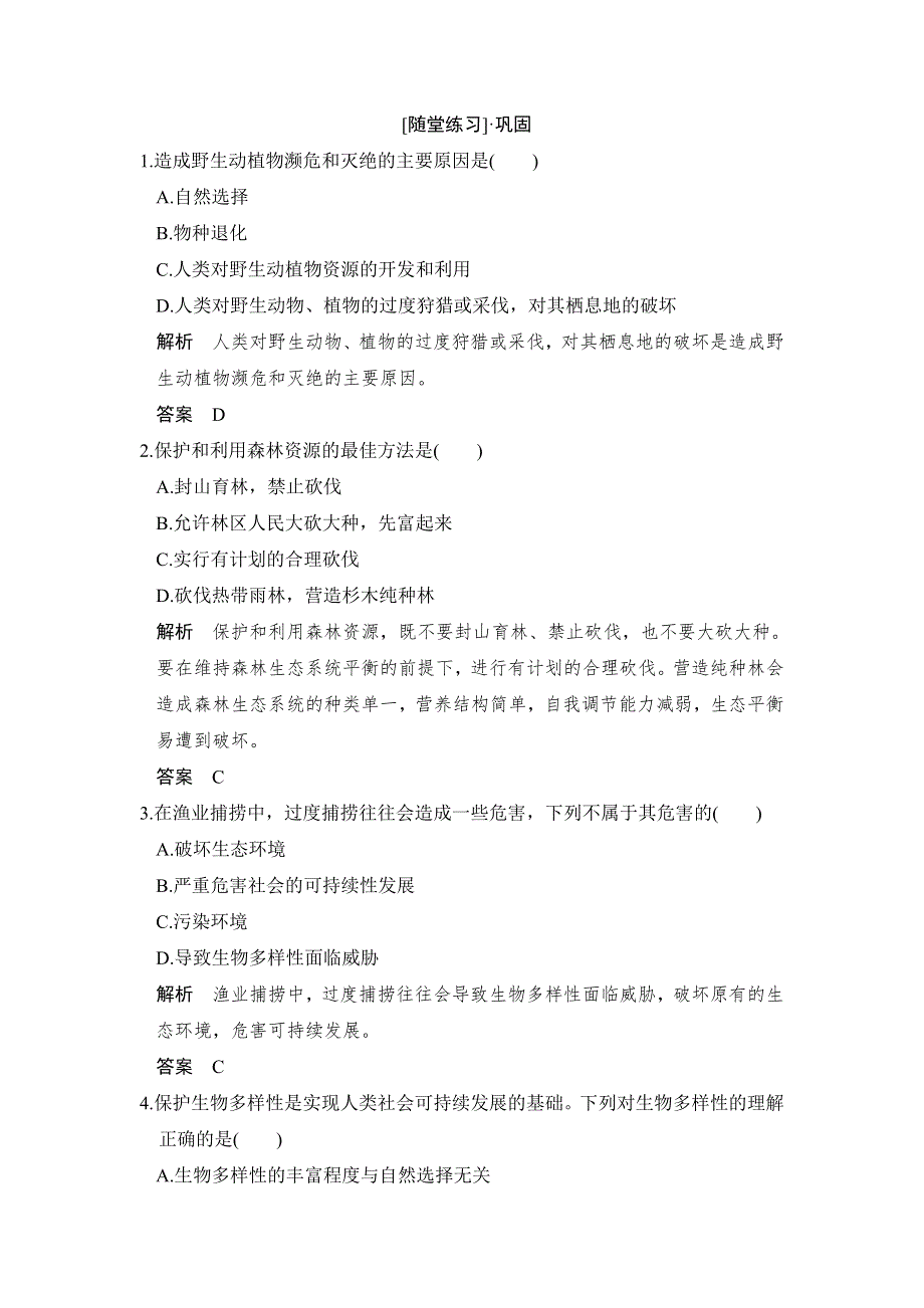 2018版生物《课堂讲义》人教版选修二练习：4-3关注生物资源的合理利用随堂练习 WORD版含解析.doc_第1页